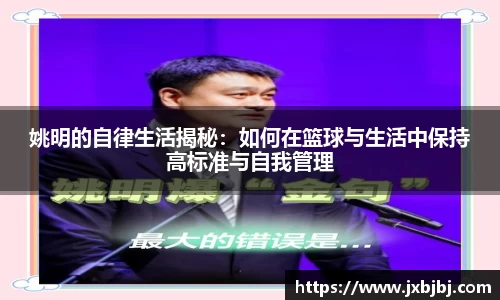 姚明的自律生活揭秘：如何在篮球与生活中保持高标准与自我管理