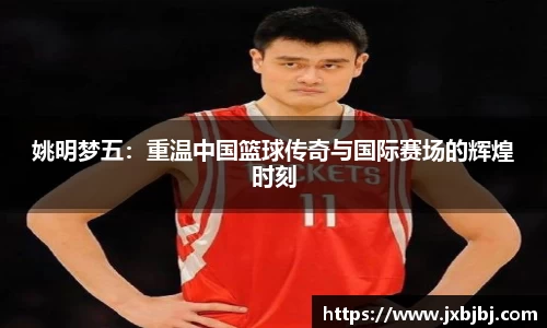 姚明梦五：重温中国篮球传奇与国际赛场的辉煌时刻