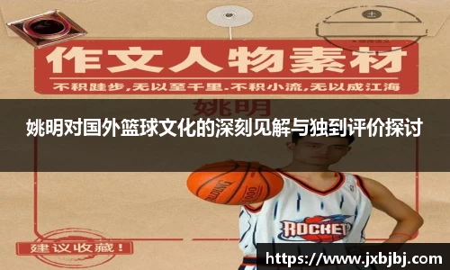 姚明对国外篮球文化的深刻见解与独到评价探讨