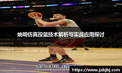 姚明仿真投篮技术解析与实战应用探讨