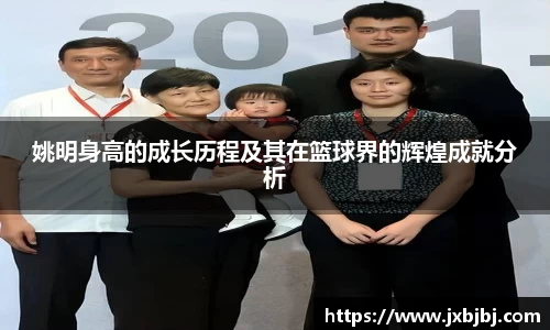 姚明身高的成长历程及其在篮球界的辉煌成就分析
