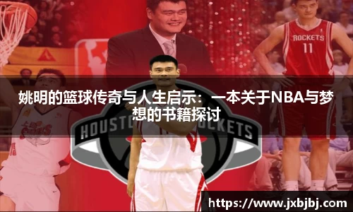 姚明的篮球传奇与人生启示：一本关于NBA与梦想的书籍探讨