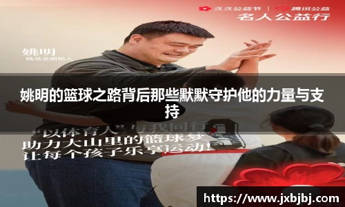 姚明的篮球之路背后那些默默守护他的力量与支持