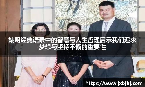 姚明经典语录中的智慧与人生哲理启示我们追求梦想与坚持不懈的重要性