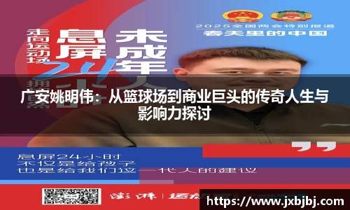 广安姚明伟：从篮球场到商业巨头的传奇人生与影响力探讨