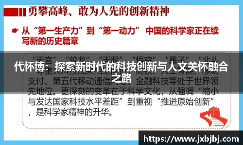 代怀博：探索新时代的科技创新与人文关怀融合之路
