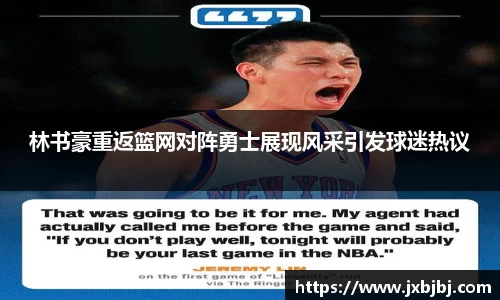 林书豪重返篮网对阵勇士展现风采引发球迷热议