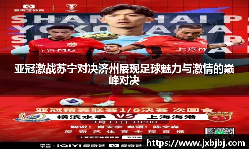亚冠激战苏宁对决济州展现足球魅力与激情的巅峰对决