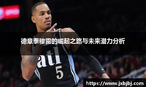 德章泰穆雷的崛起之路与未来潜力分析
