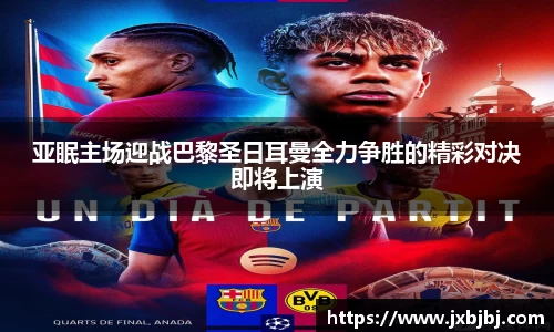 亚眠主场迎战巴黎圣日耳曼全力争胜的精彩对决即将上演