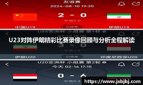 U23对阵伊朗精彩比赛录像回顾与分析全程解读