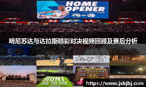 明尼苏达与达拉斯精彩对决视频回顾及赛后分析